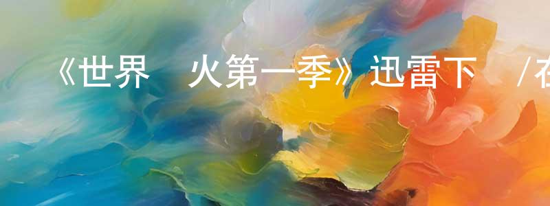 《世界戰火第一季》迅雷下載/在線觀看-犯罪歷史-美劇天堂 陳金成的blog